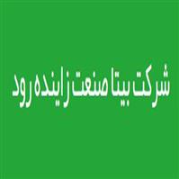 بیتا صنعت زاینده رود - فروشگاه