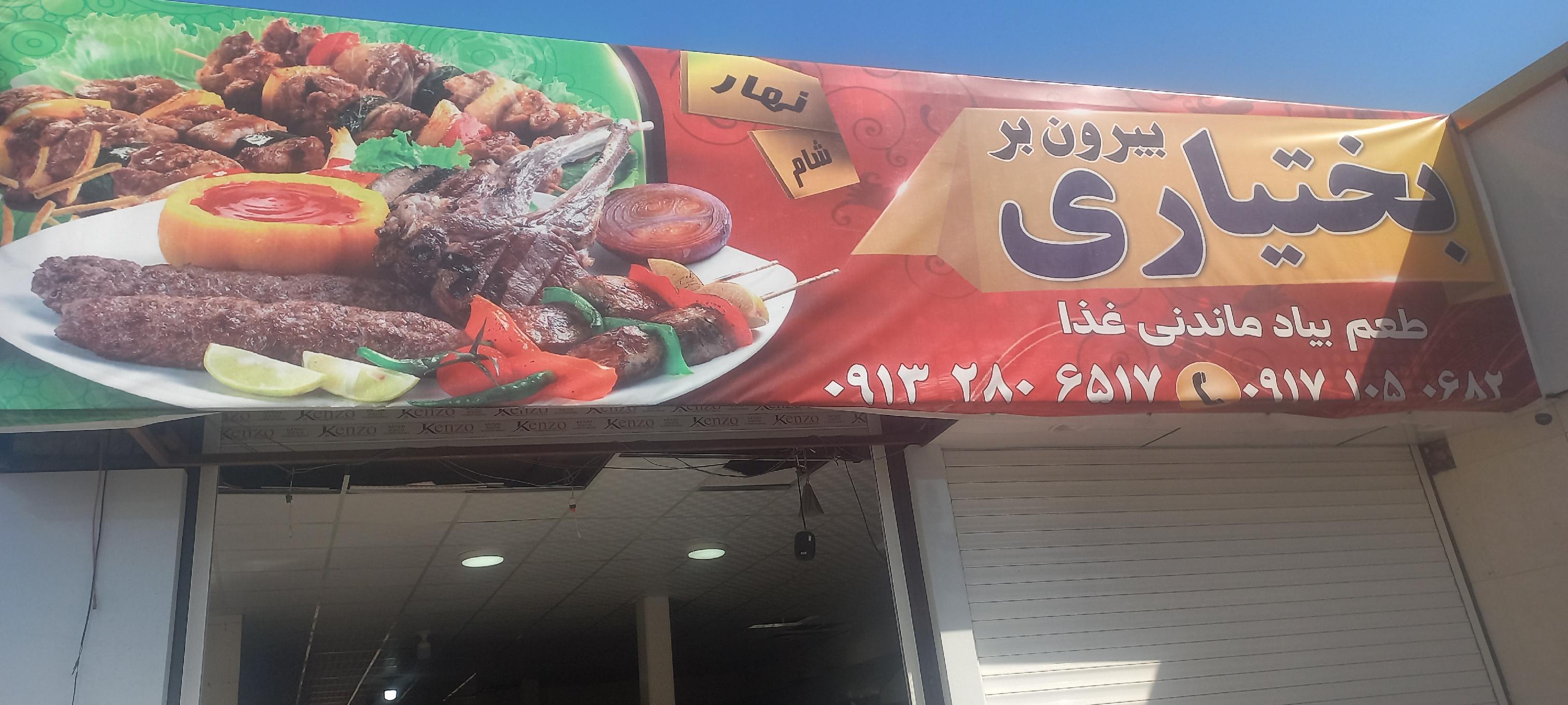 بیرون بر بختیاری