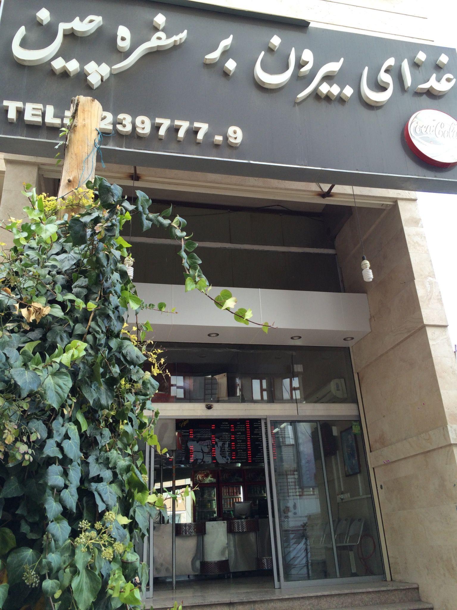 بیرون بر سفره چین