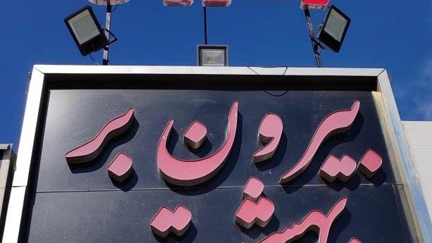 بیرون بر و فست فود بهشت
