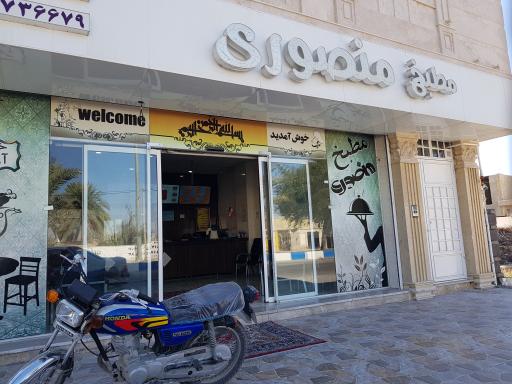 بیرون بر و مطبخ منصوری
