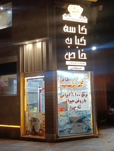 بیرون بر کاسه کباب