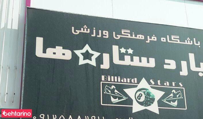 بیلیارد ستاره ها