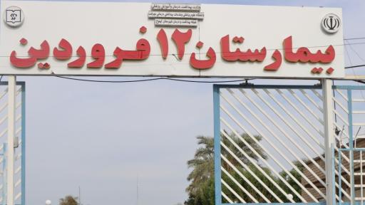بیمارستان 12 فروردین کهنوج