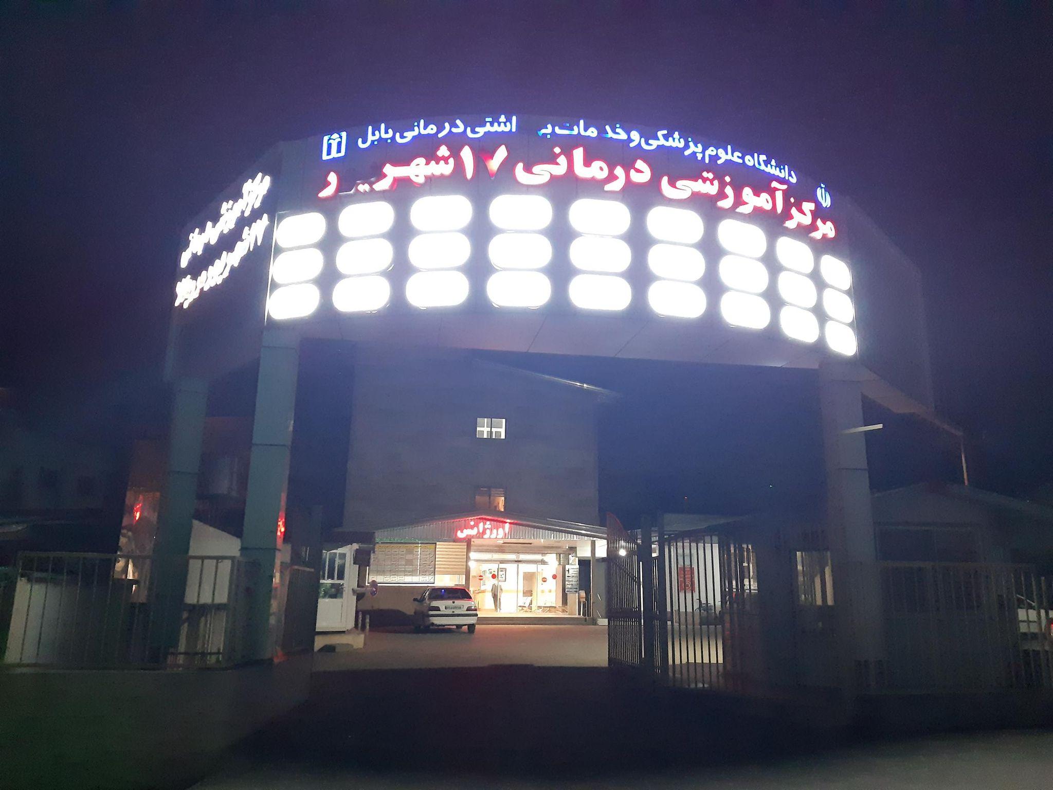 بیمارستان 17 شهریور مرزیکلا
