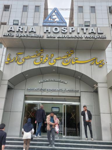 بیمارستان آریا