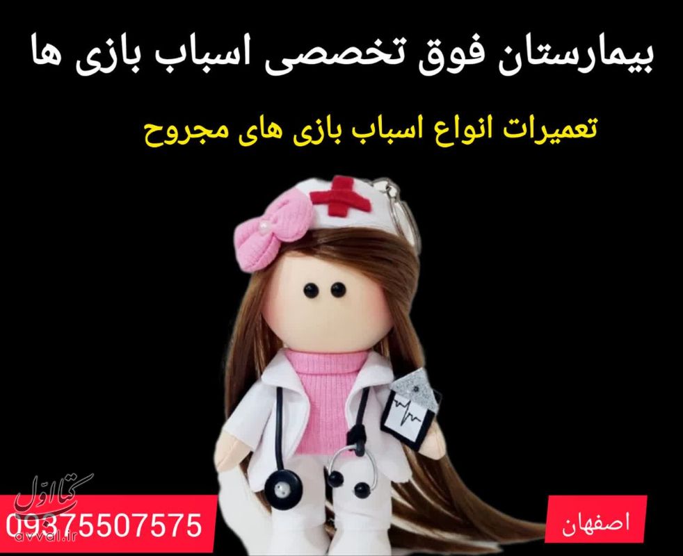 بیمارستان اسباب بازی ها