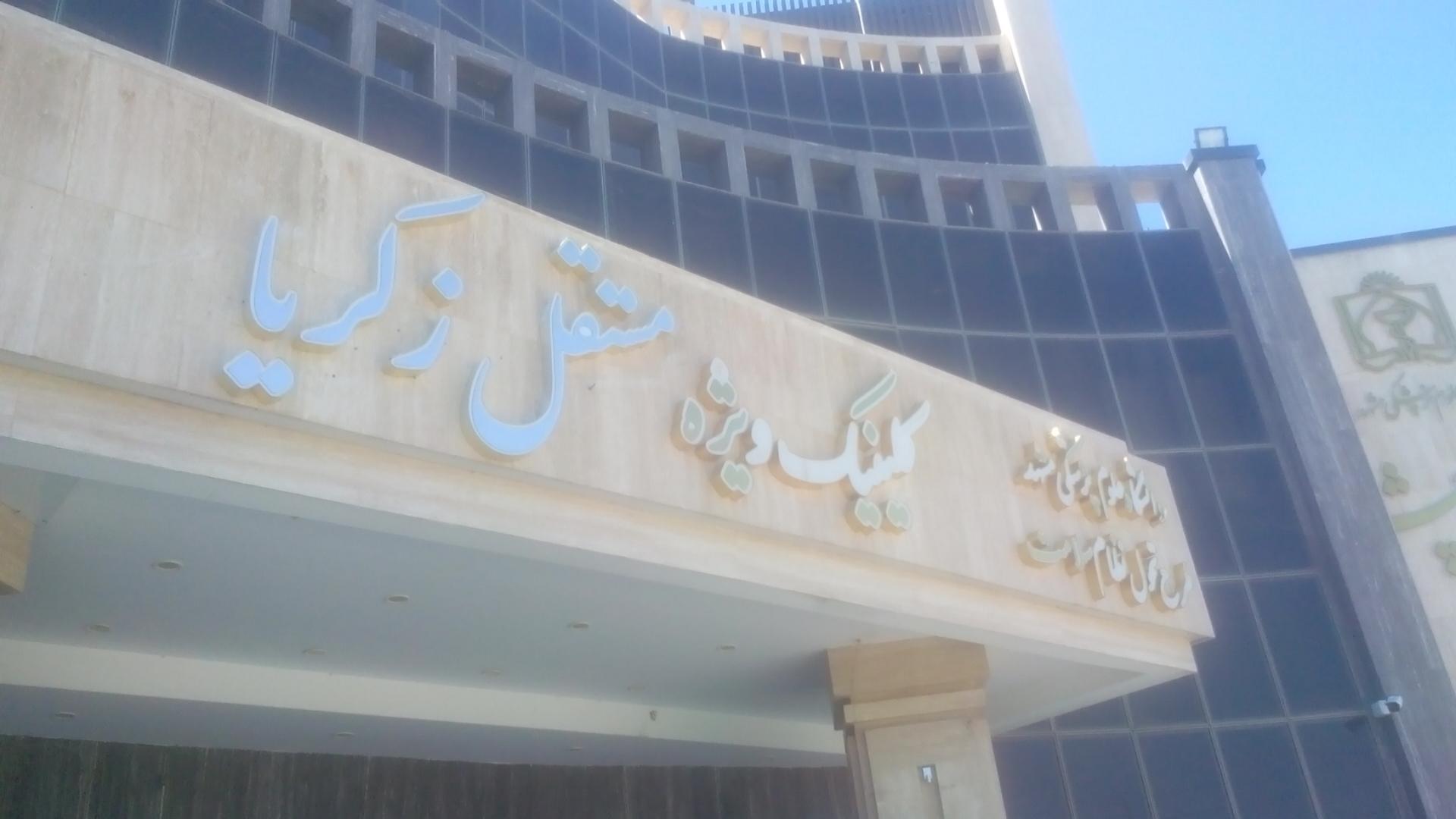 بیمارستان اطفال اکبر