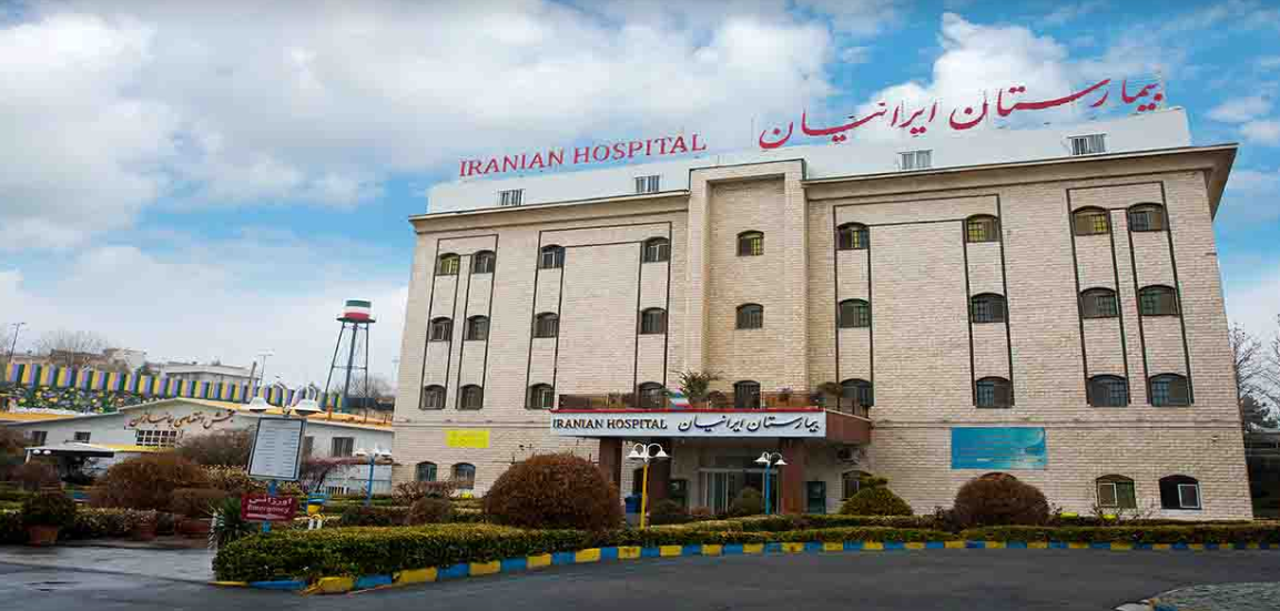 بیمارستان اعصاب و روان ایرانیان