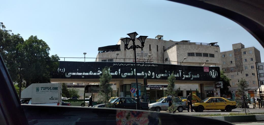 بیمارستان امام خمینی
