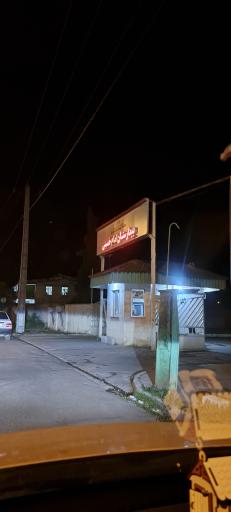 بیمارستان امام خمینی