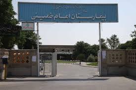 بیمارستان امام خمینی