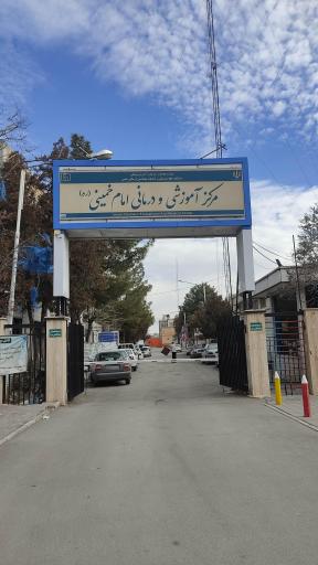 بیمارستان امام خمینی