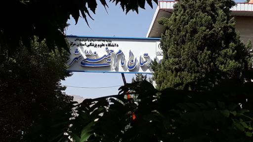 بیمارستان امام خمینی
