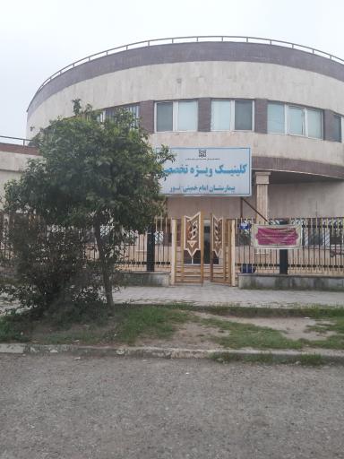 بیمارستان امام خمینی