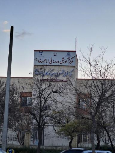 بیمارستان امام رضا(ع)
