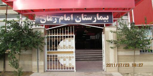 بیمارستان امام زمان