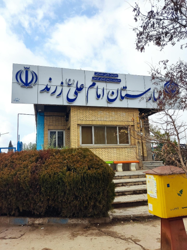 بیمارستان امام علی زرند