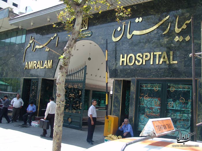 بیمارستان امیراعلم