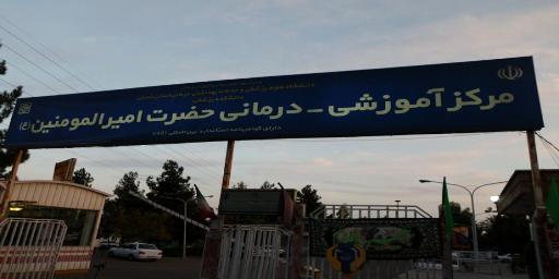 بیمارستان امیرالمومنین