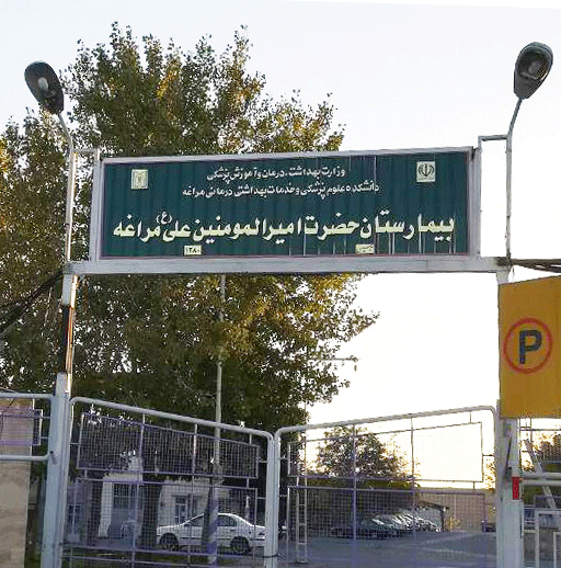 بیمارستان امیرالمومنین