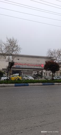 بیمارستان آیت‌الله روحانی