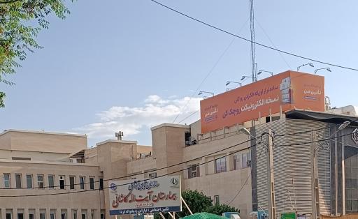 بیمارستان آیت الله کاشانی