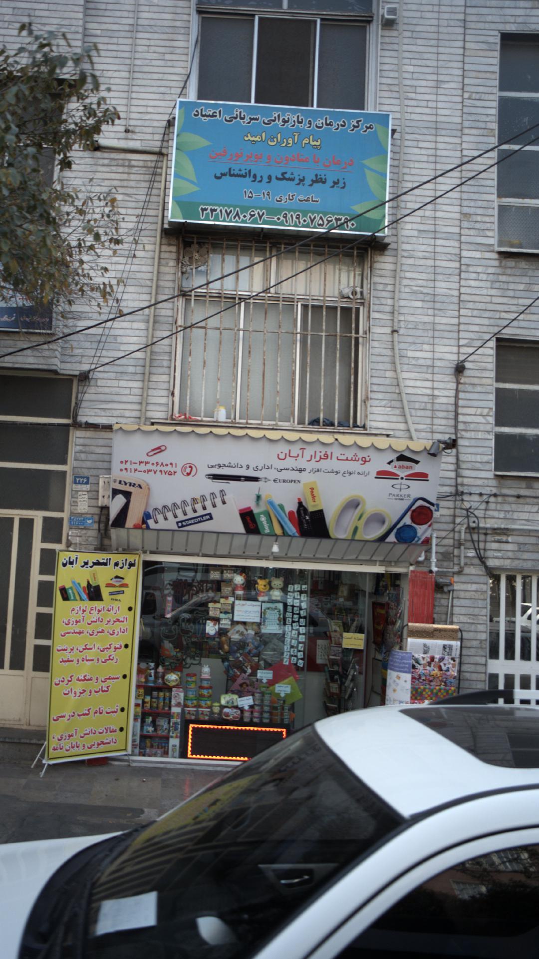 بیمارستان بعثت نهاجا