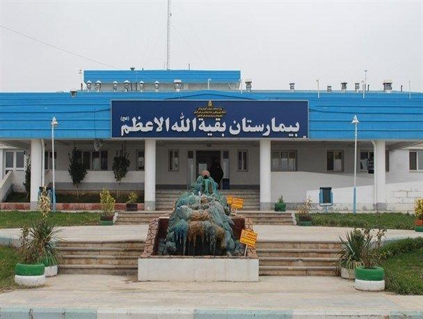 بیمارستان بقیه الله العظم