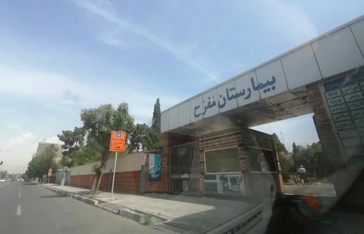 بیمارستان تخصصی مفرح