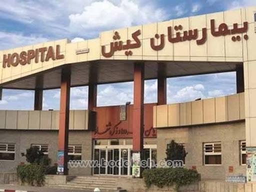 بیمارستان تخصصی و فوق تخصصی کیش