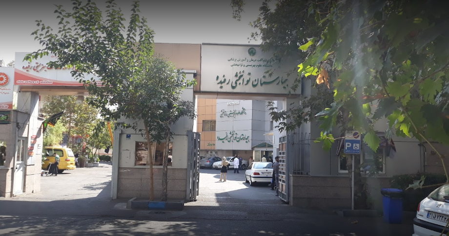 بیمارستان توانبخشی رفیده