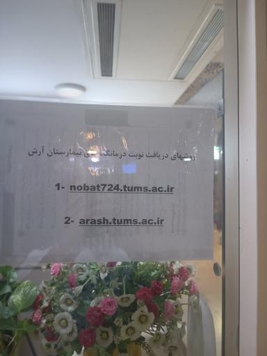 بیمارستان جامع بانوان آرش