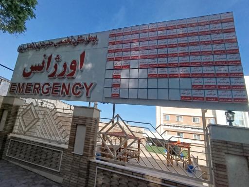بیمارستان حضرت ابوالفضل ناجا