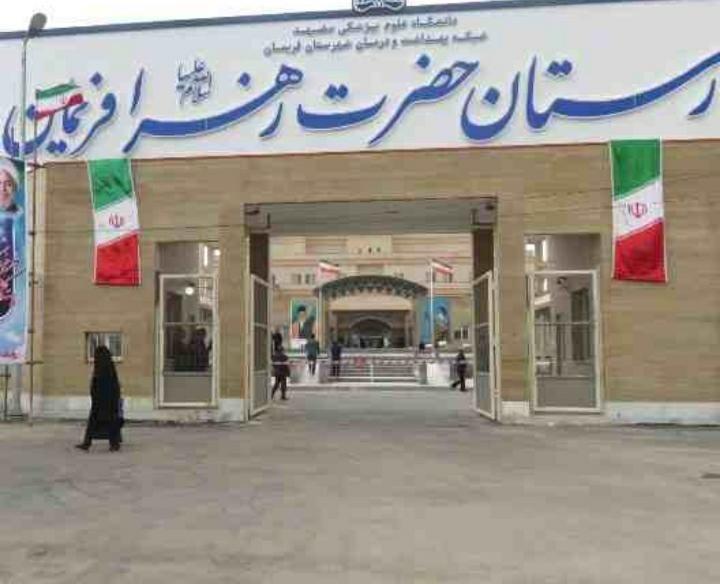 بیمارستان حضرت زهرا سلام الله علیها