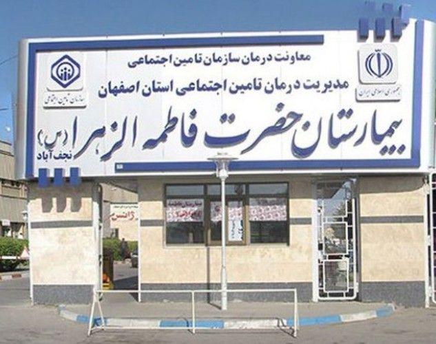 بیمارستان حضرت فاطمه الزهرا