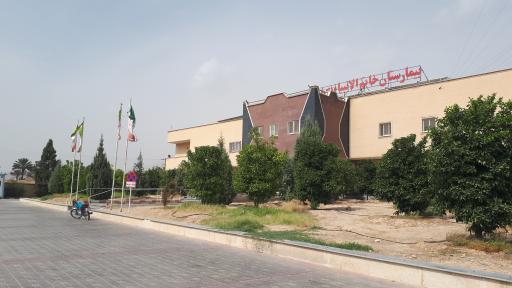 بیمارستان خاتم‌الانبیاء