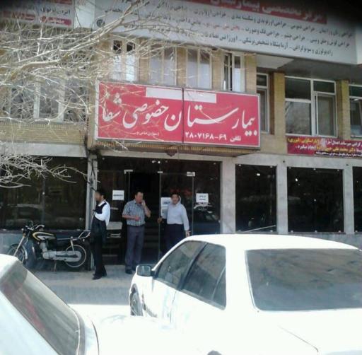 بیمارستان خصوصی شفا