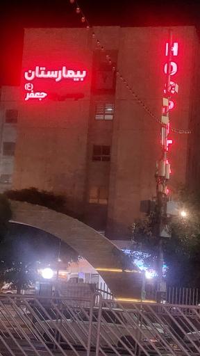 بیمارستان خیریه موسی ابن جعفر