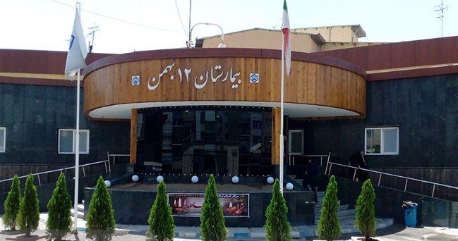 بیمارستان داخلی ۱۲ بهمن