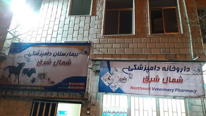 بیمارستان دامپزشکی شمال شرق