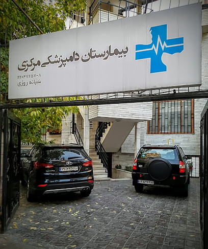 بیمارستان دامپزشکی مرکزی