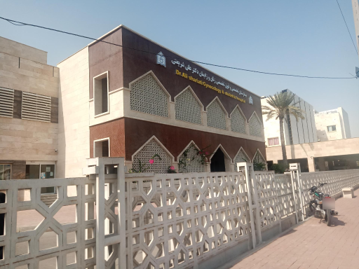 بیمارستان دکتر شریعتی