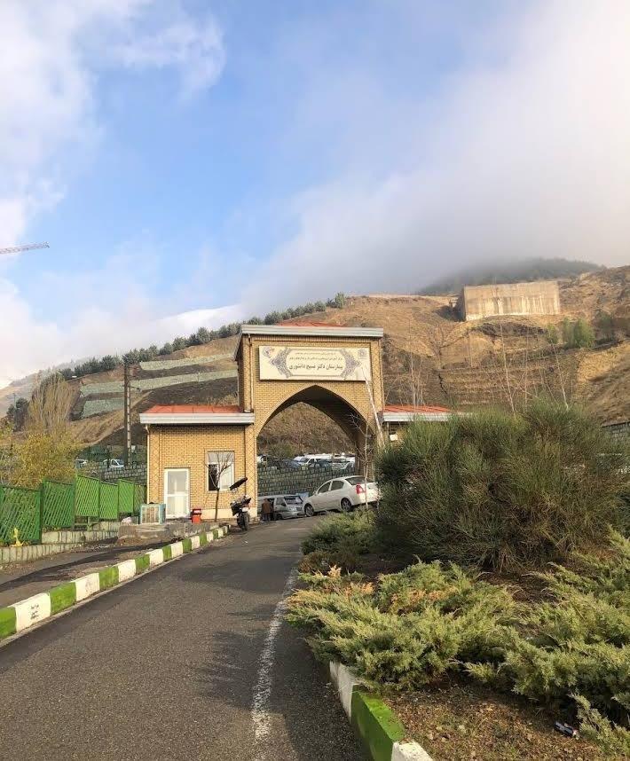 بیمارستان دکتر مسیح دانشوری