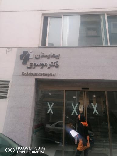 بیمارستان دکتر موسوی