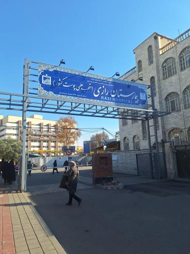 بیمارستان رازی