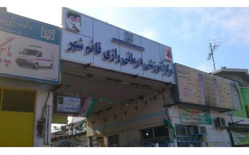 بیمارستان رازی قائم شهر