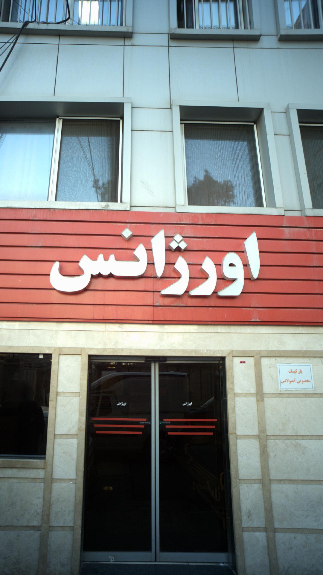 بیمارستان رسالت تهران