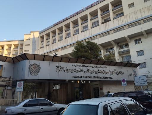 بیمارستان رسول اکرم