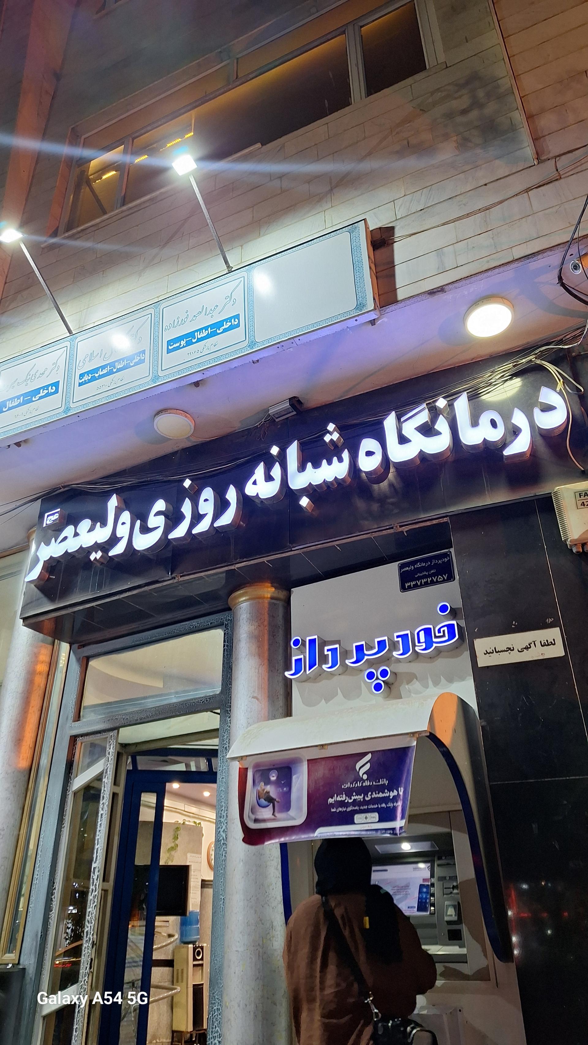 بیمارستان روانپزشکی ایثار